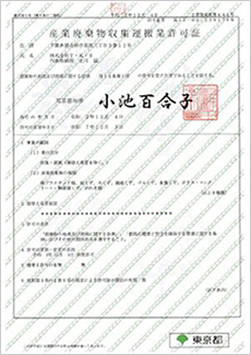 産業廃棄物収集運搬業許可証