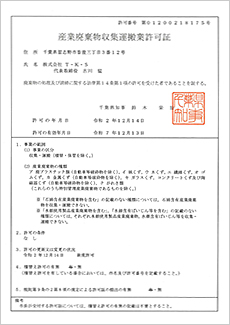 産業廃棄物収集運搬業許可証